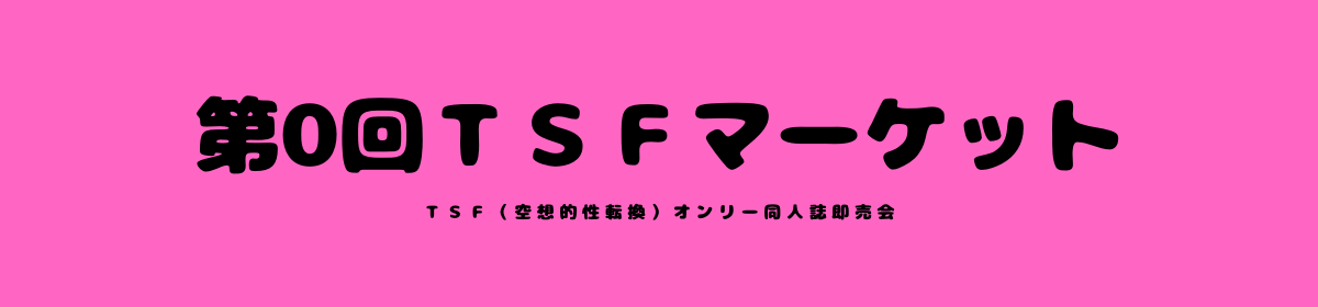 Tsfマーケット Tsf 性転換もの 同人誌即売会