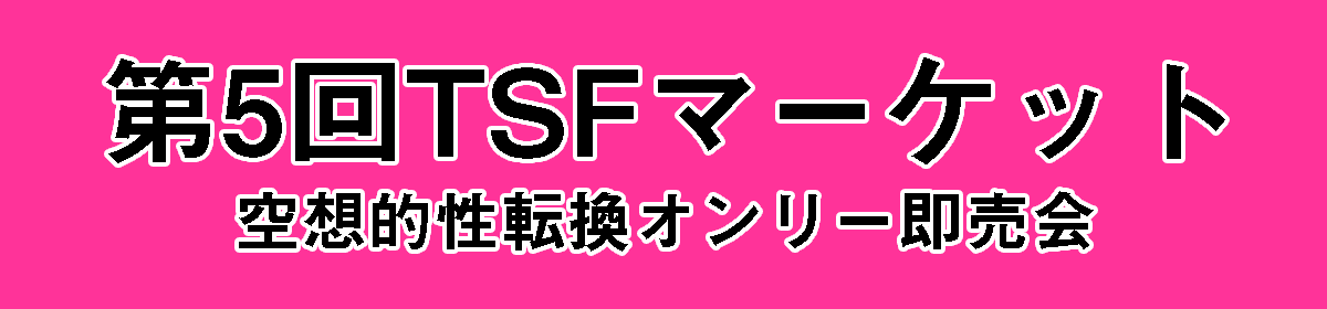 TSFマーケット